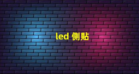 led 側貼